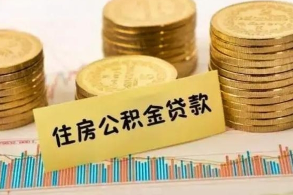 鄂尔多斯离职取公积金（离职取公积金流程）