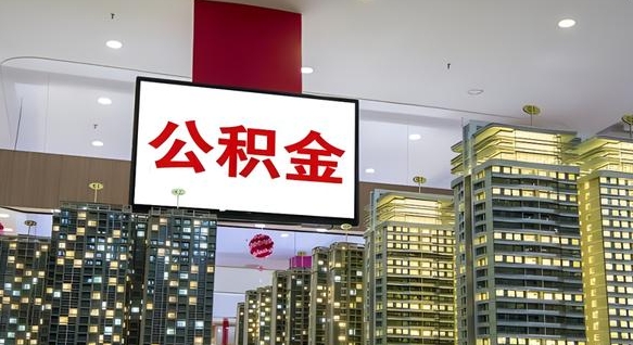 鄂尔多斯市封存公积金怎么取（市管公积金封存怎么取）