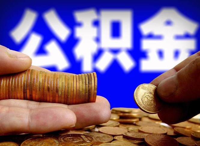 鄂尔多斯公积金全额取中介（公积金提现中介费用）